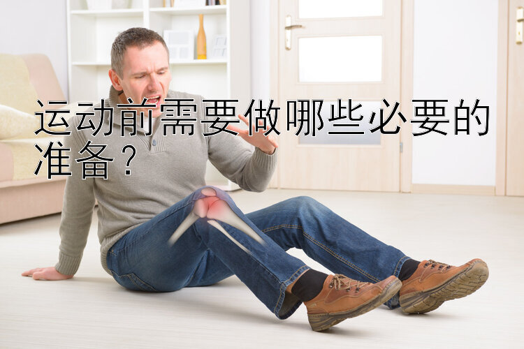 运动前需要做哪些必要的准备？