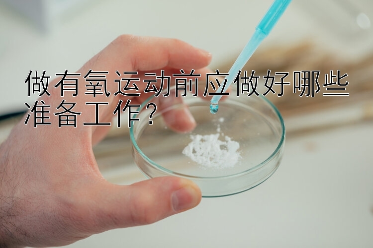 做有氧运动前应做好哪些准备工作？