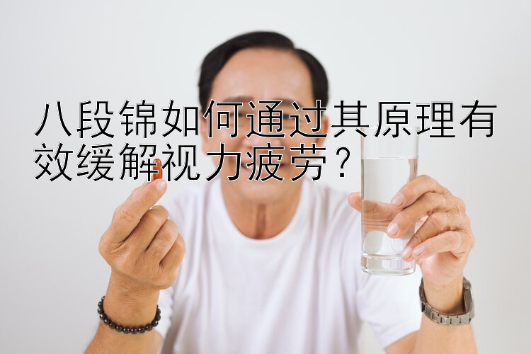 八段锦如何通过其原理有效缓解视力疲劳？