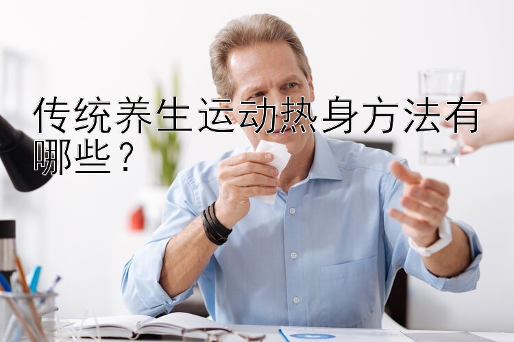 传统养生运动热身方法有哪些？