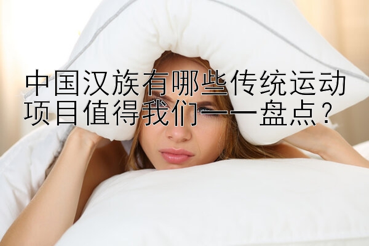 中国汉族有哪些传统运动项目值得我们一一盘点？