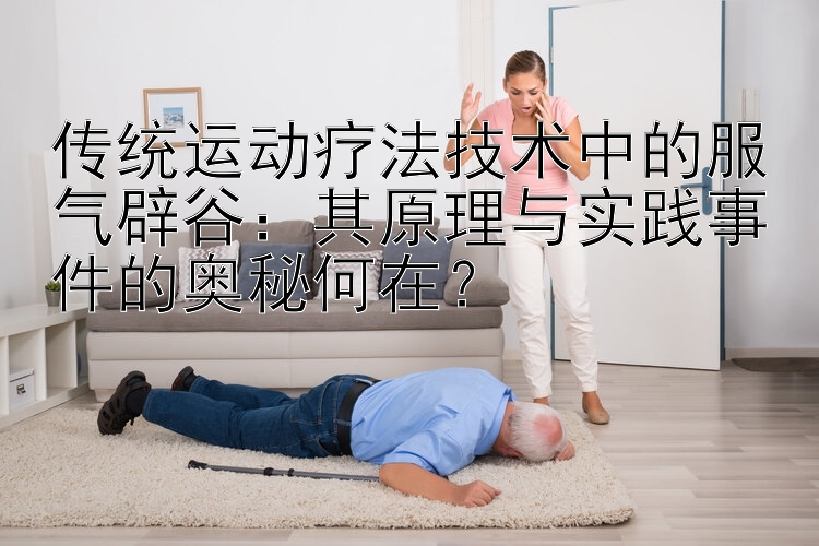 传统运动疗法技术中的服气辟谷：其原理与实践事件的奥秘何在？