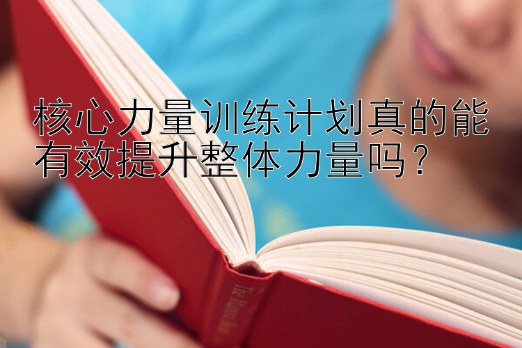 核心力量训练计划真的能有效提升整体力量吗？